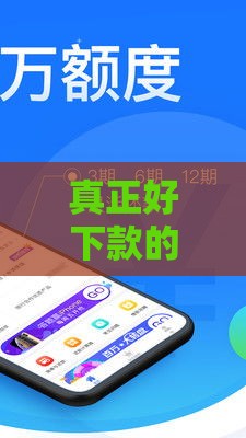 真正好下款的口子叫什么？这5类贷款平台通过率最高