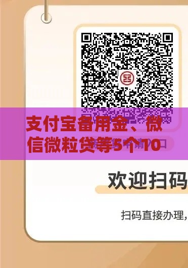支付宝备用金、微信微粒贷等5个100元小额贷款正规渠道推荐