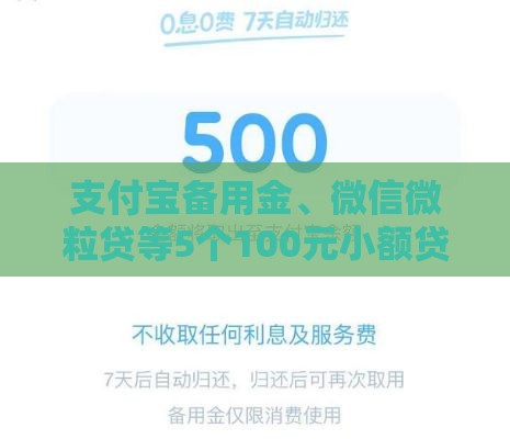 支付宝备用金、微信微粒贷等5个100元小额贷款正规渠道推荐
