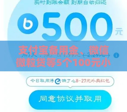 支付宝备用金、微信微粒贷等5个100元小额贷款正规渠道推荐