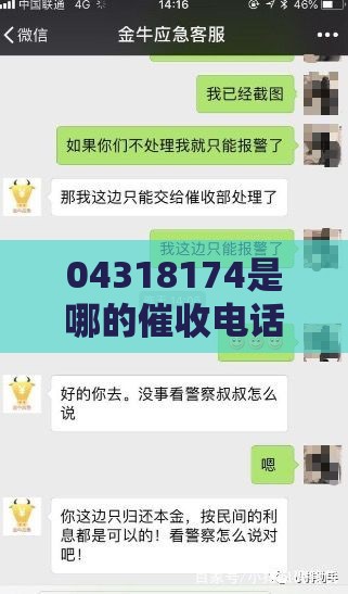 04318174是哪的催收电话？贷款逾期被催收必看！应对技巧全解析