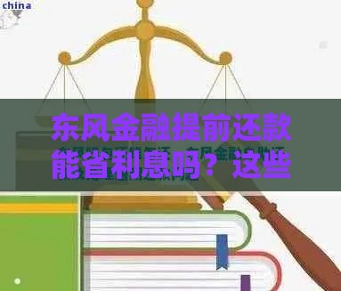 东风金融提前还款能省利息吗？这些干货必看