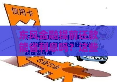 东风金融提前还款能省利息吗？这些干货必看
