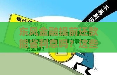东风金融提前还款能省利息吗？这些干货必看