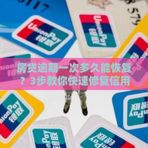 房贷逾期一次多久能恢复？3步教你快速修复信用