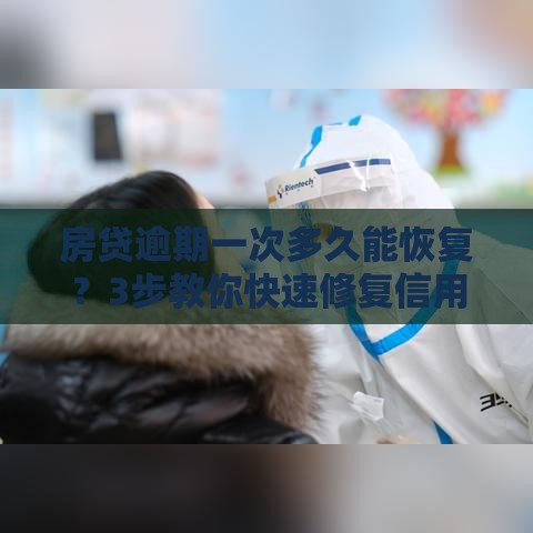 房贷逾期一次多久能恢复？3步教你快速修复信用