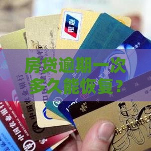 房贷逾期一次多久能恢复？3步教你快速修复信用
