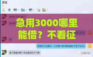 急用3000哪里能借？不看征信快速到账渠道盘点