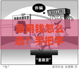 急用钱怎么选？手把手教你挑对贷款口子不踩坑