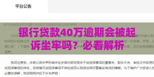 银行贷款40万逾期会被起诉坐牢吗？必看解析