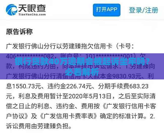 银行贷款40万逾期会被起诉坐牢吗？必看解析