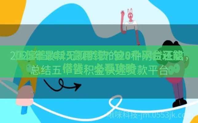 征信差2025急用钱？这5个平台还能借钱！必看攻略