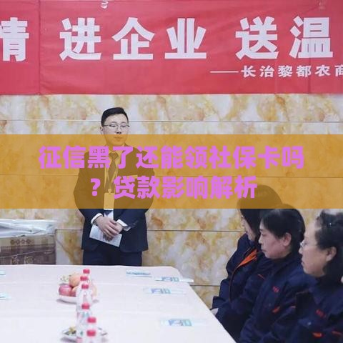 征信黑了还能领社保卡吗？贷款影响解析