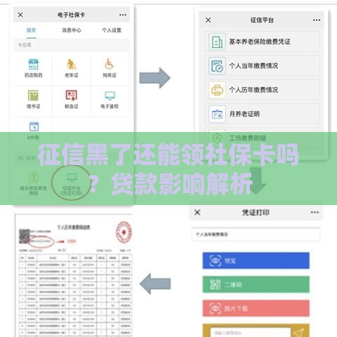 征信黑了还能领社保卡吗？贷款影响解析