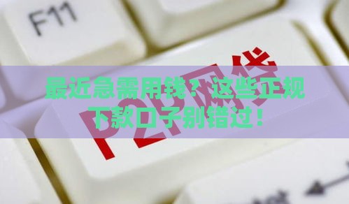 最近急需用钱？这些正规下款口子别错过！