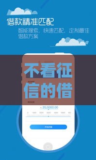 不看征信的借款软件有哪些？这几款靠谱平台应急必备！