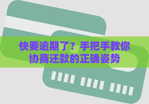 快要逾期了？手把手教你协商还款的正确姿势