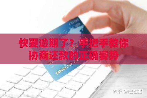 快要逾期了？手把手教你协商还款的正确姿势