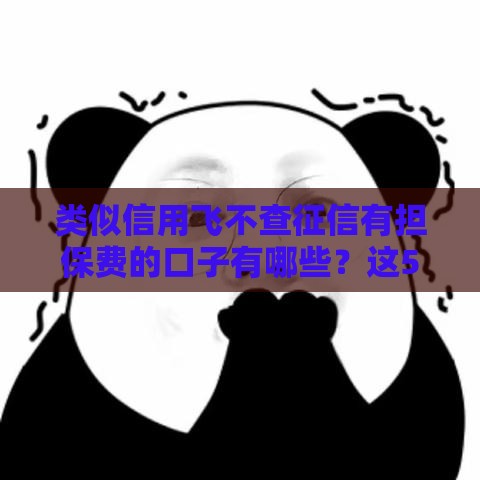 类似信用飞不查征信有担保费的口子有哪些？这5个平台快速下款攻略！