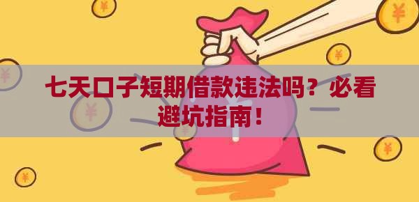 七天口子短期借款违法吗？必看避坑指南！