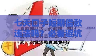 七天口子短期借款违法吗？必看避坑指南！