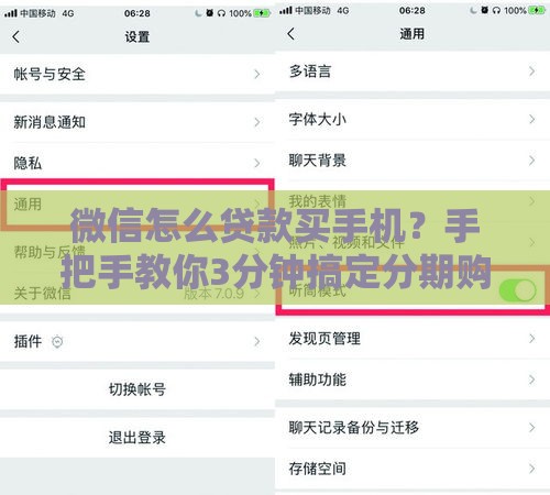 微信怎么贷款买手机？手把手教你3分钟搞定分期购机
