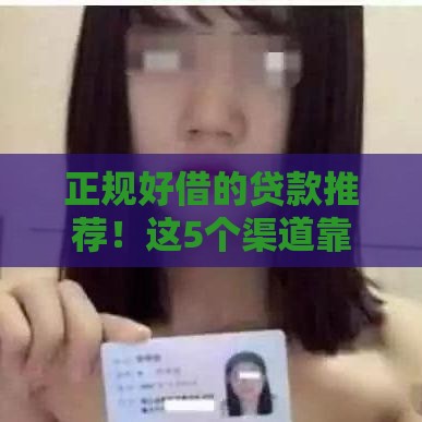 正规好借的贷款推荐！这5个渠道靠谱又省心