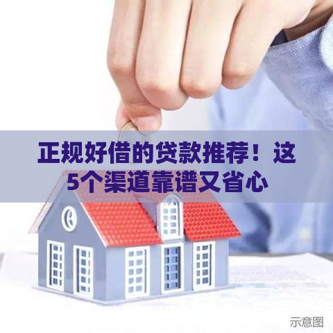 正规好借的贷款推荐！这5个渠道靠谱又省心