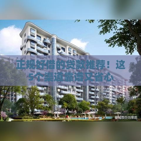 正规好借的贷款推荐！这5个渠道靠谱又省心