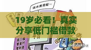 19岁必看！真实分享低门槛借款平台申请技巧