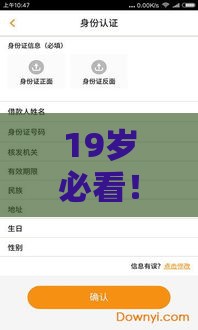 19岁必看！真实分享低门槛借款平台申请技巧