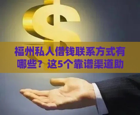 福州私人借钱联系方式有哪些？这5个靠谱渠道助你快速解决资金难题
