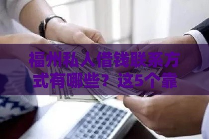 福州私人借钱联系方式有哪些？这5个靠谱渠道助你快速解决资金难题