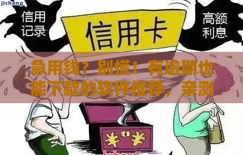 急用钱？别慌！有逾期也能下款的软件推荐，亲测这几个还能用！