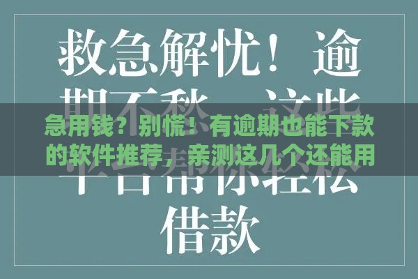 急用钱？别慌！有逾期也能下款的软件推荐，亲测这几个还能用！