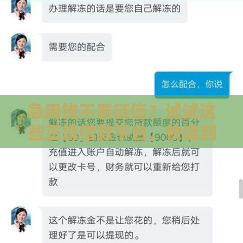 急用钱不看征信？试试这些正规借款平台，快速到账有诀窍！