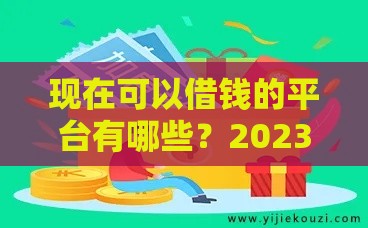 现在可以借钱的平台有哪些？2023最新盘点！