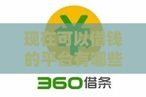 现在可以借钱的平台有哪些？2023最新盘点！