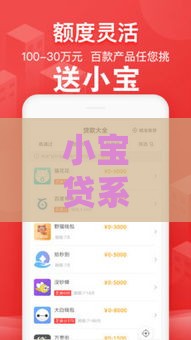 小宝贷系列贷款口子靠谱吗？超全申请攻略+避坑指南一网打尽！