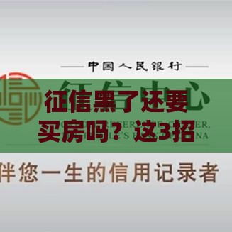 征信黑了还要买房吗？这3招破解贷款难题