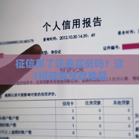 征信黑了还要买房吗？这3招破解贷款难题