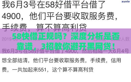 58快借正规吗？深度分析是否靠谱，3招教你避开黑网贷！