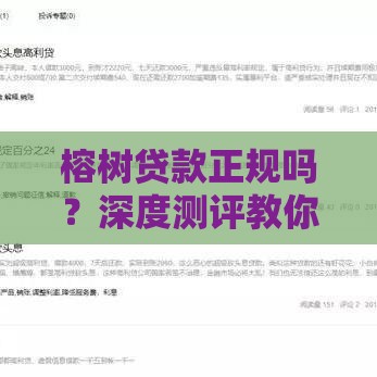 榕树贷款正规吗？深度测评教你避坑