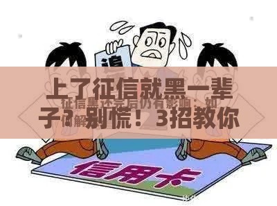 上了征信就黑一辈子？别慌！3招教你修复信用记录