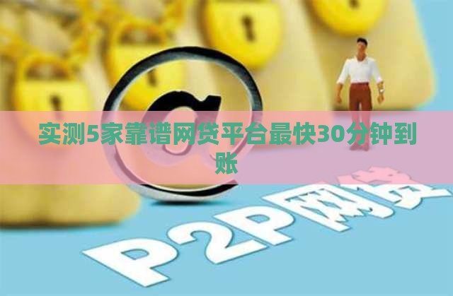 实测5家靠谱网贷平台最快30分钟到账