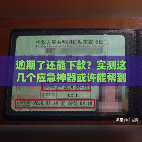 逾期了还能下款？实测这几个应急神器或许能帮到你