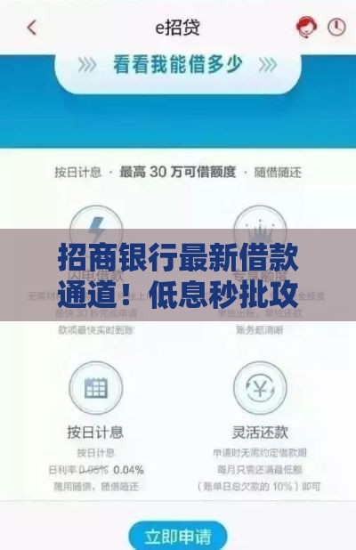 招商银行最新借款通道！低息秒批攻略速看