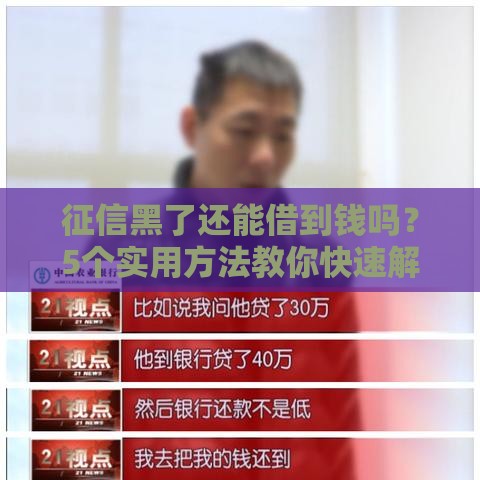 征信黑了还能借到钱吗？5个实用方法教你快速解决资金难题