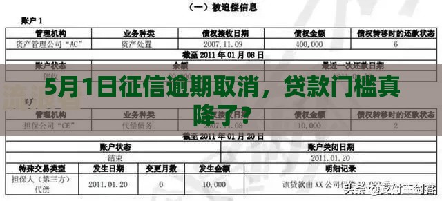 5月1日征信逾期取消，贷款门槛真降了？