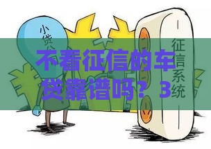 不看征信的车贷靠谱吗？3分钟看懂避坑关键